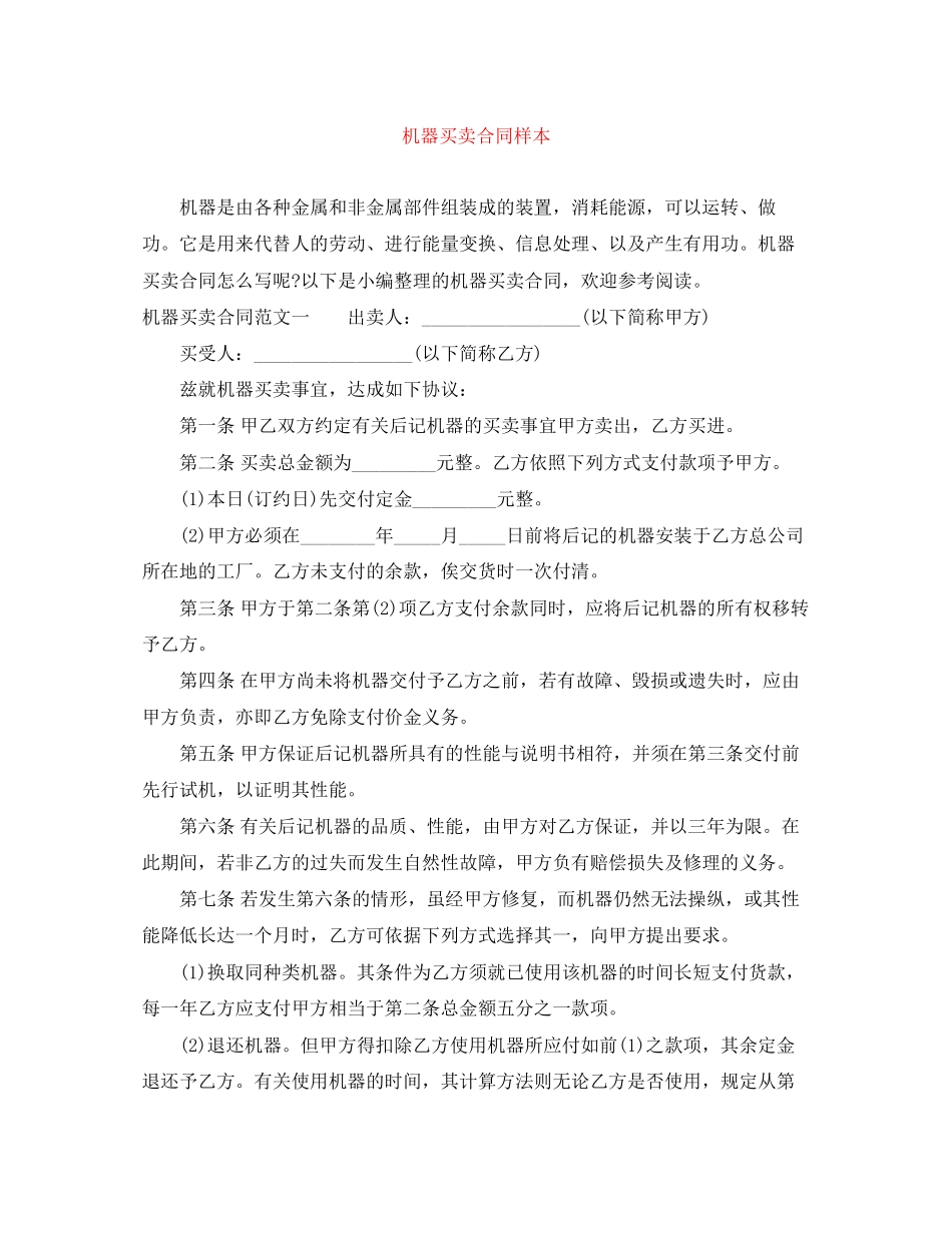 机器买卖合同样本_第1页
