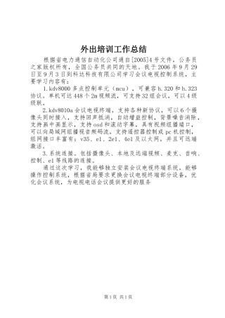 外出培训工作总结