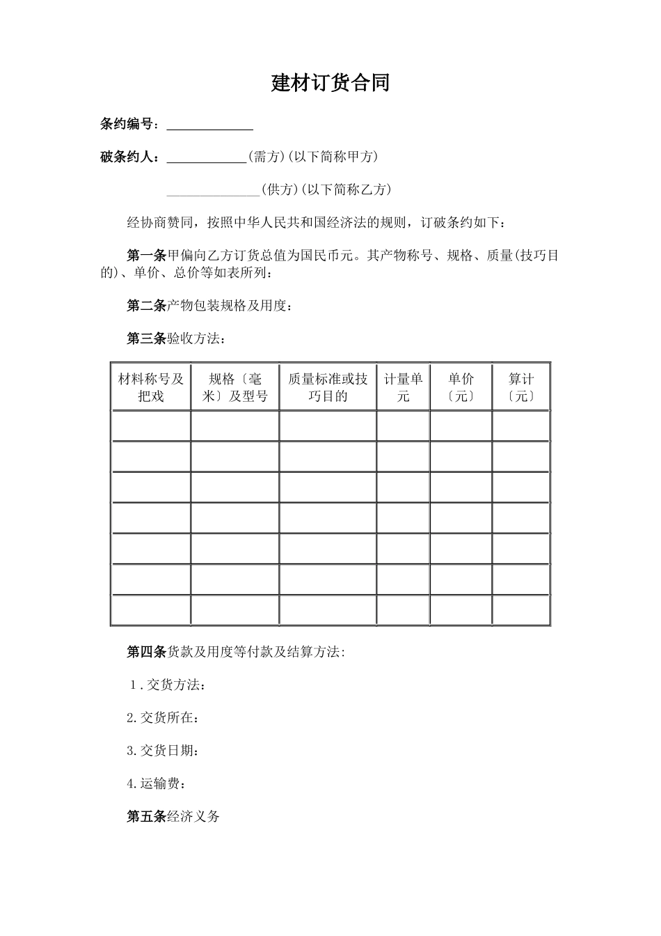 建筑行业建材订货合同_第1页
