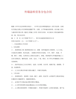 《安全管理文档》之外墙涂料劳务分包合同