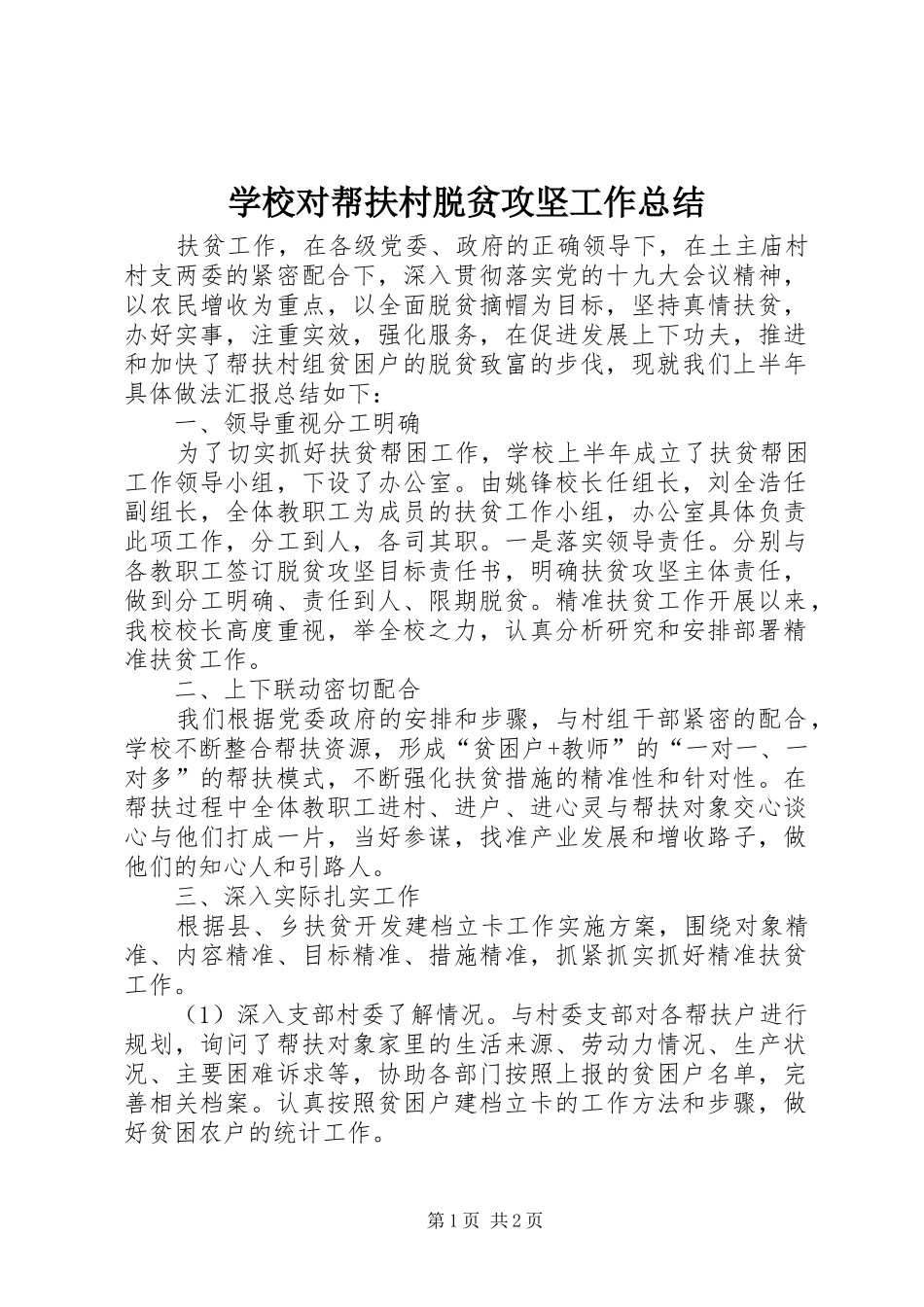 学校对帮扶村脱贫攻坚工作总结_第1页