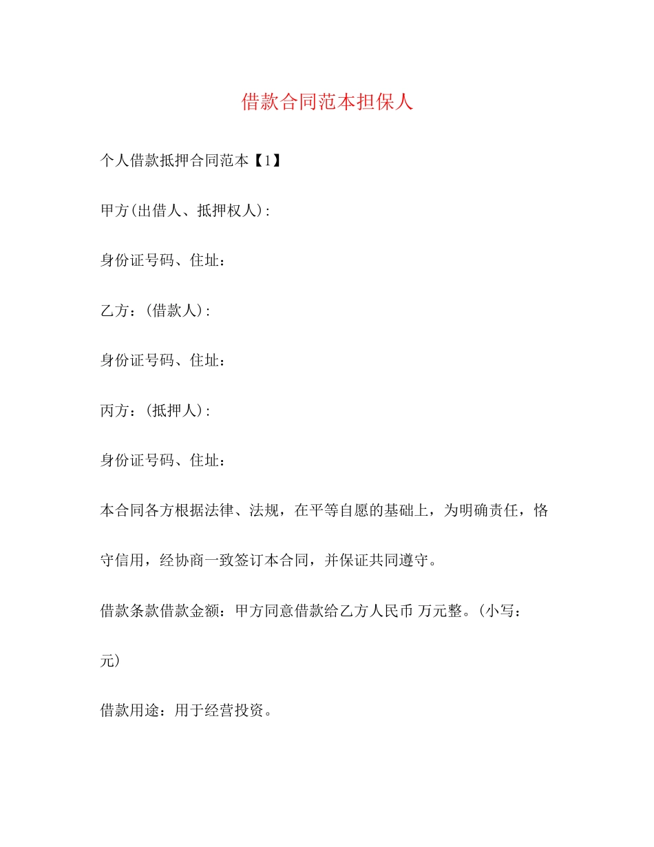 借款合同范本担保人_第1页