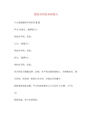 借款合同范本担保人