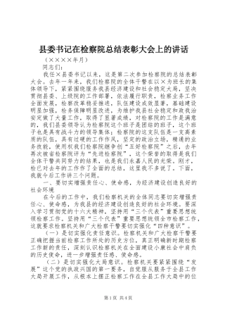 县委书记在检察院总结表彰大会上的讲话