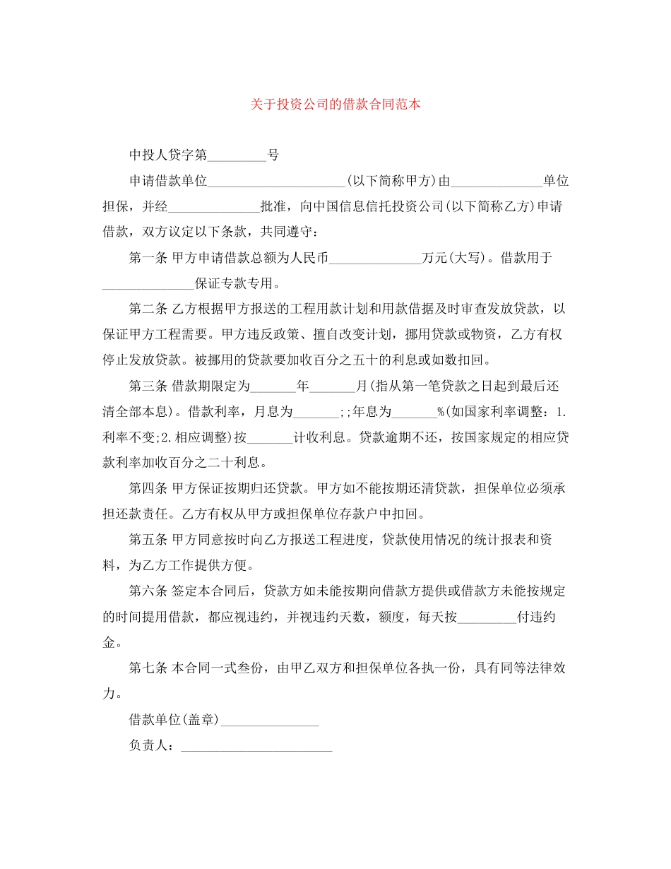 关于投资公司的借款合同范本_第1页