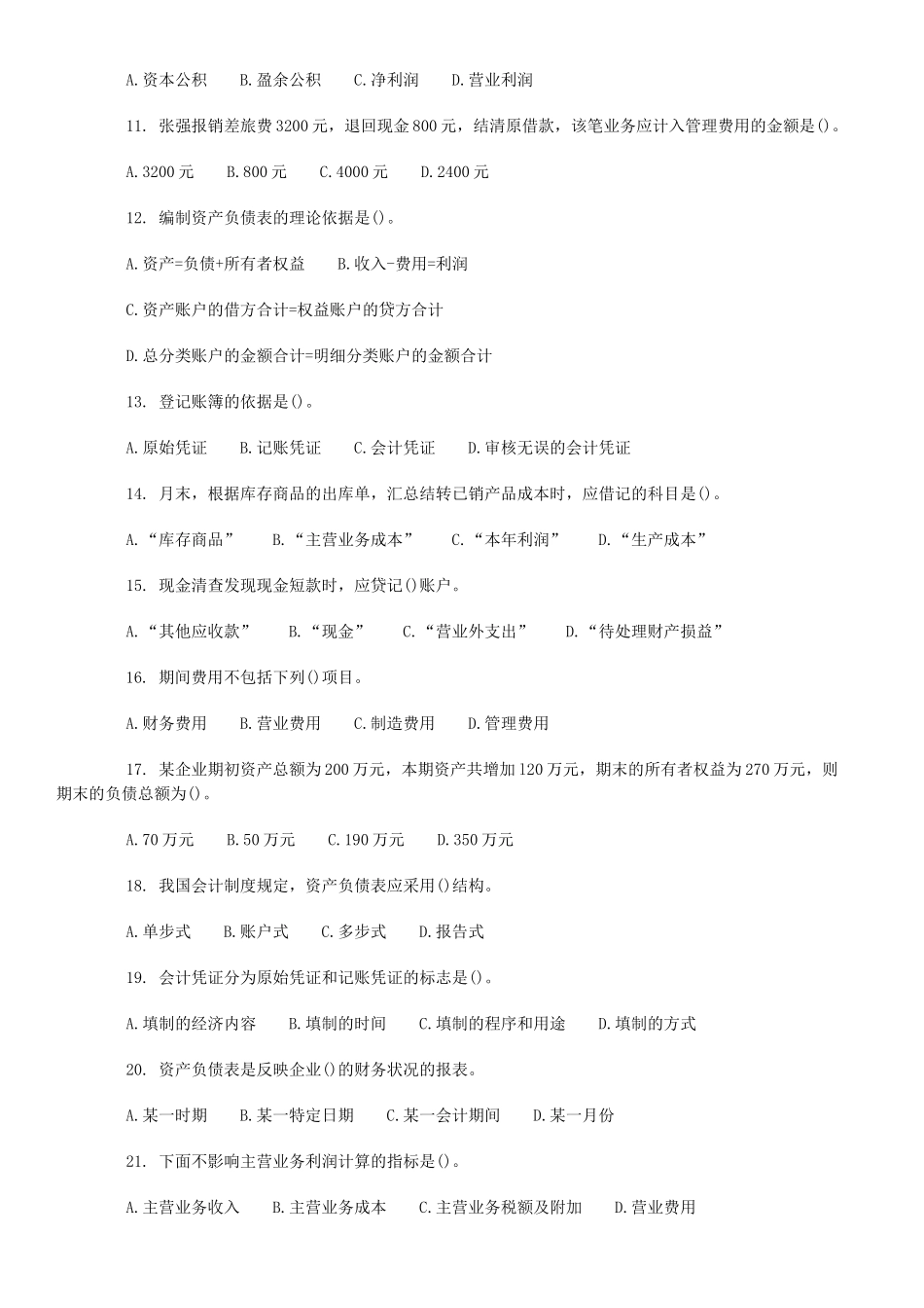 XXXX会计从业资格考试会计基础模拟题及答案(11)_第2页