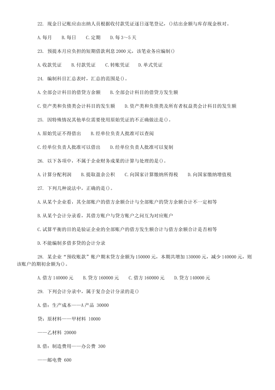 XXXX会计从业资格考试会计基础模拟题及答案(11)_第3页