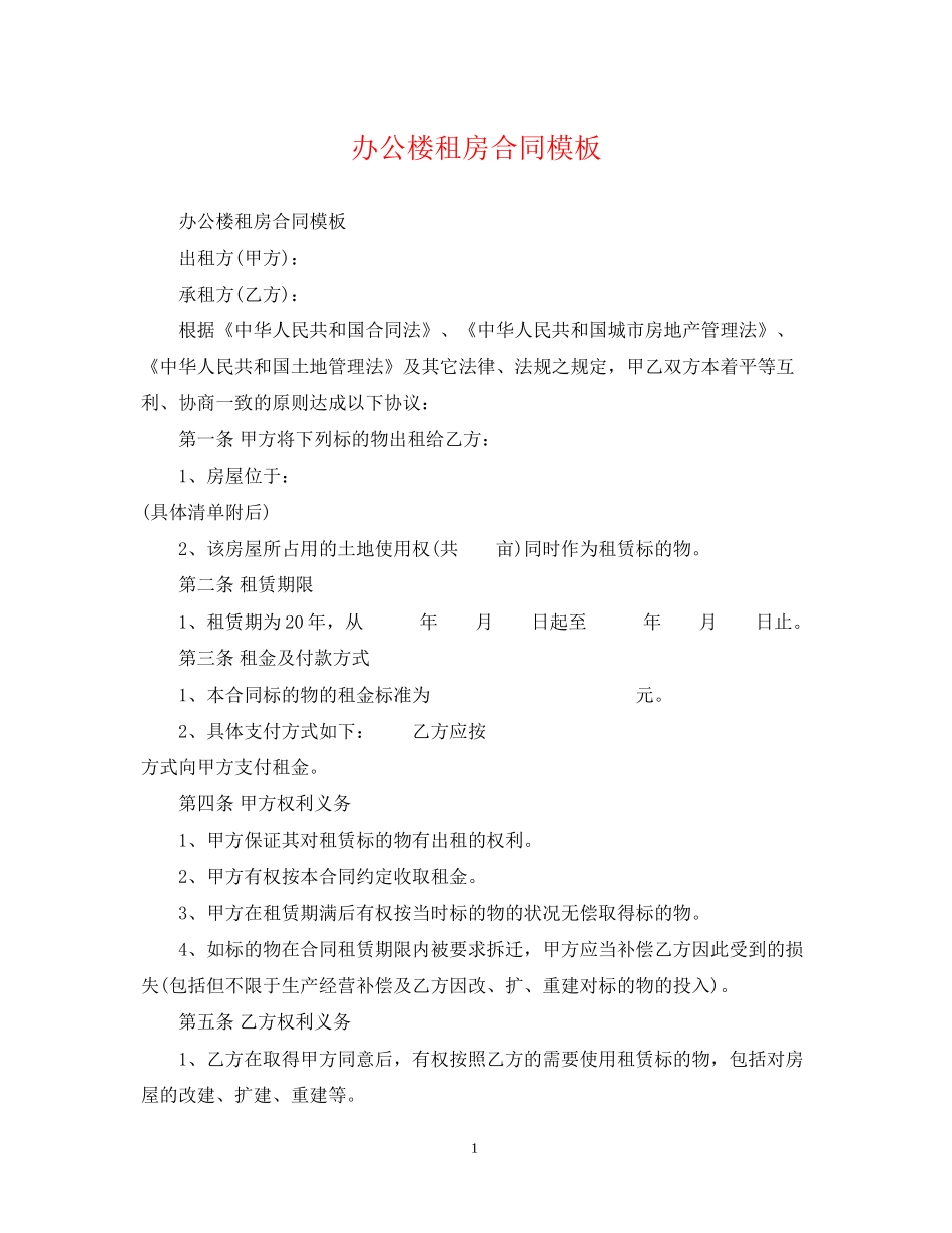 办公楼租房合同模板_第1页