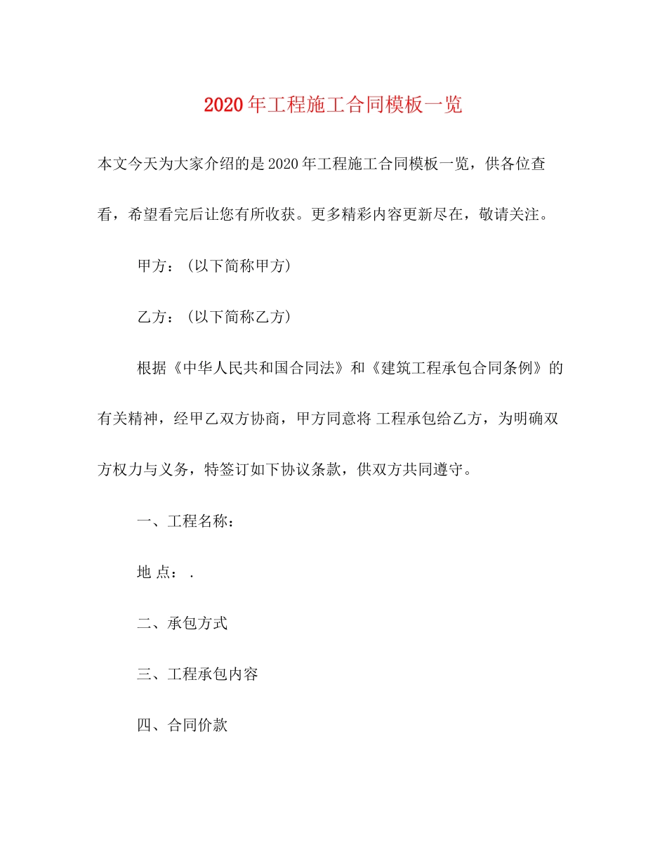 年工程施工合同模板一览_第1页