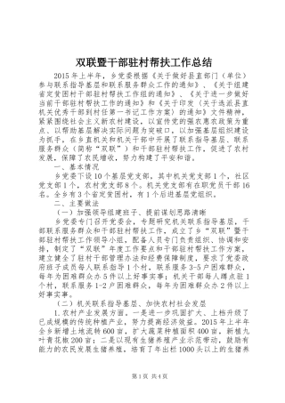 双联暨干部驻村帮扶工作总结