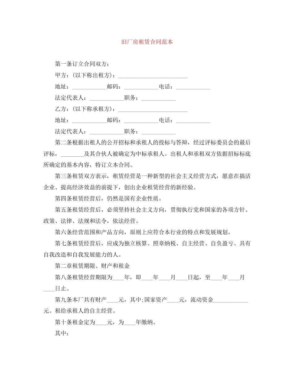 旧厂房租赁合同范本_第1页