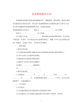 设备维修服务合同