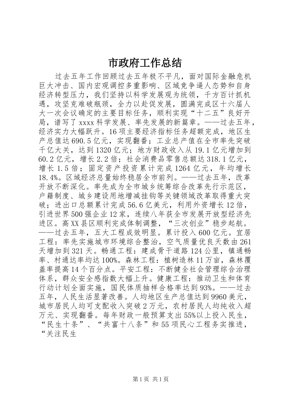 市政府工作总结_第1页