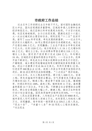 市政府工作总结