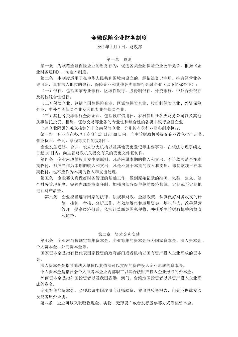 w金融保险企业财务制度_第1页