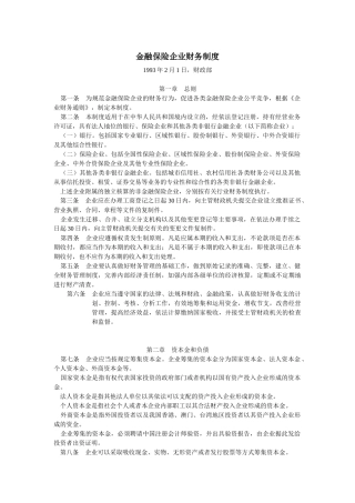 w金融保险企业财务制度