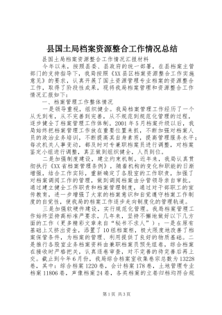 县国土局档案资源整合工作情况总结