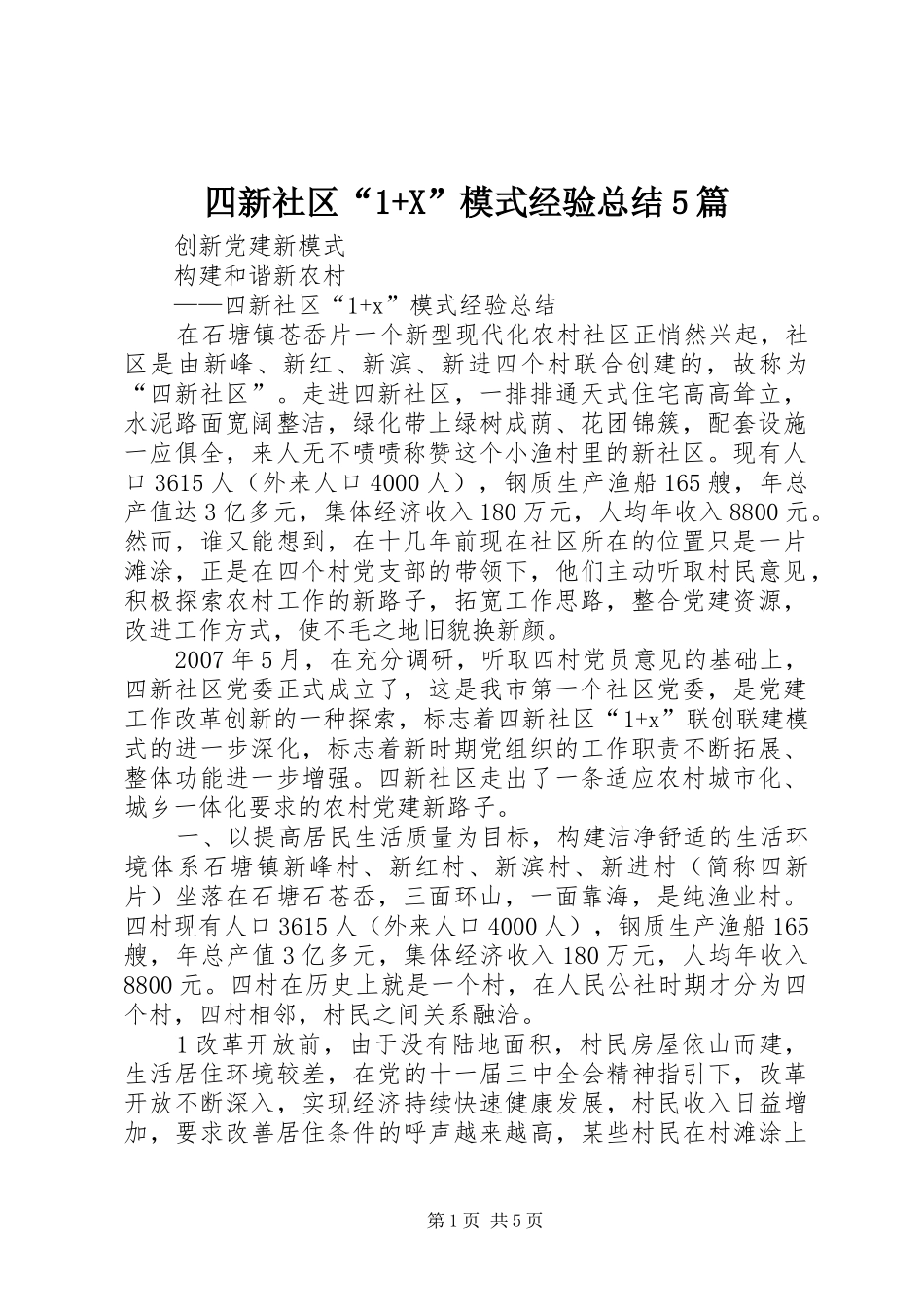 四新社区“1+X”模式经验总结5篇_第1页