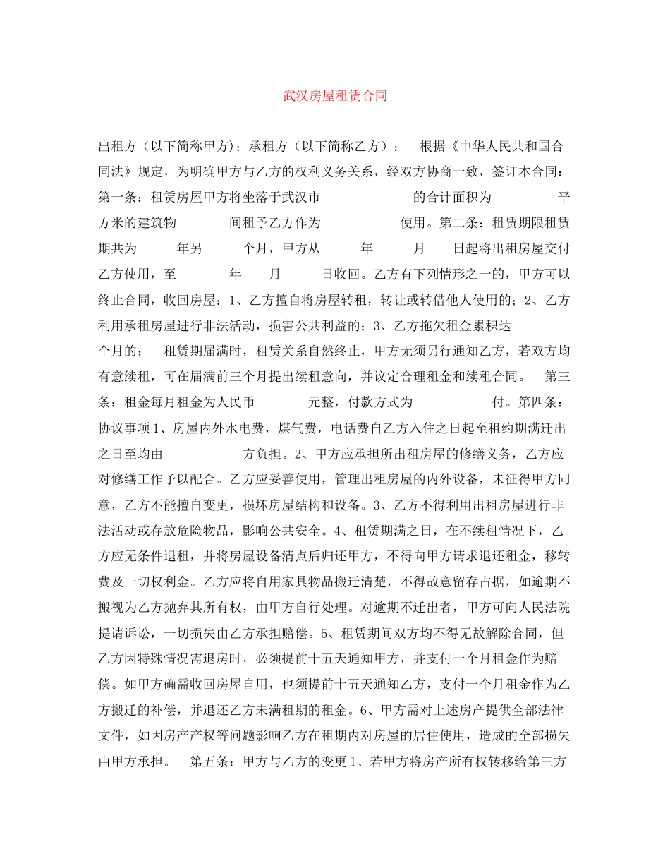 武汉房屋租赁合同_第1页