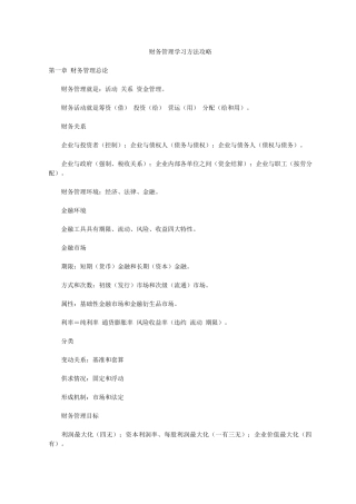 财务管理学习方法攻略