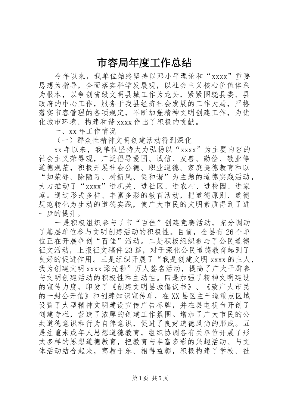 市容局年度工作总结_第1页