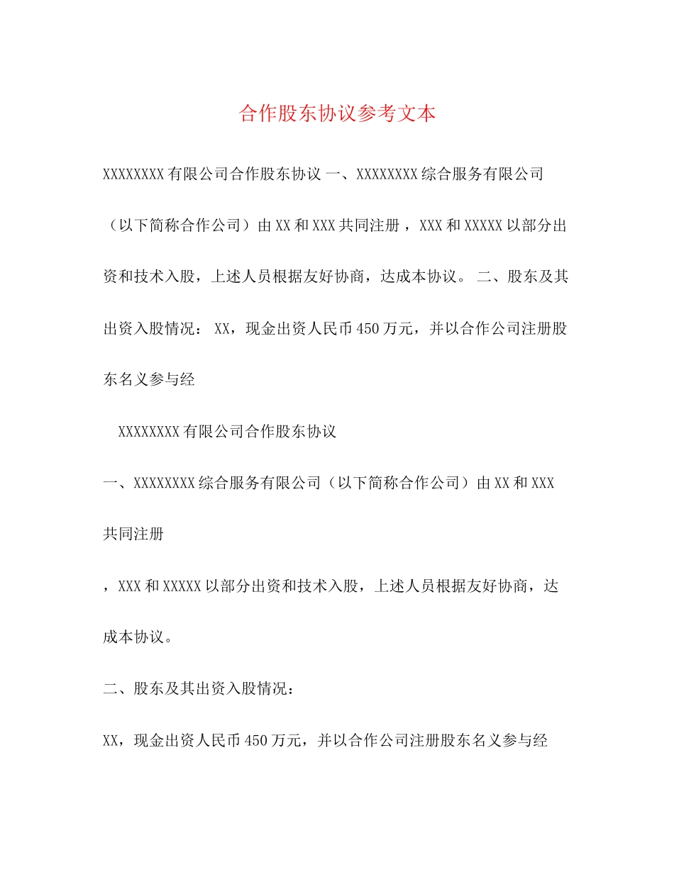 合作股东协议参考文本_第1页