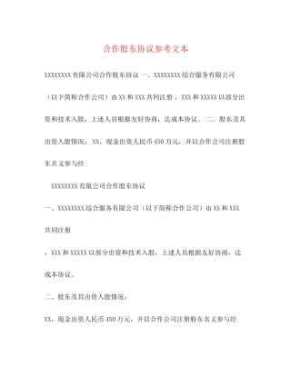 合作股东协议参考文本