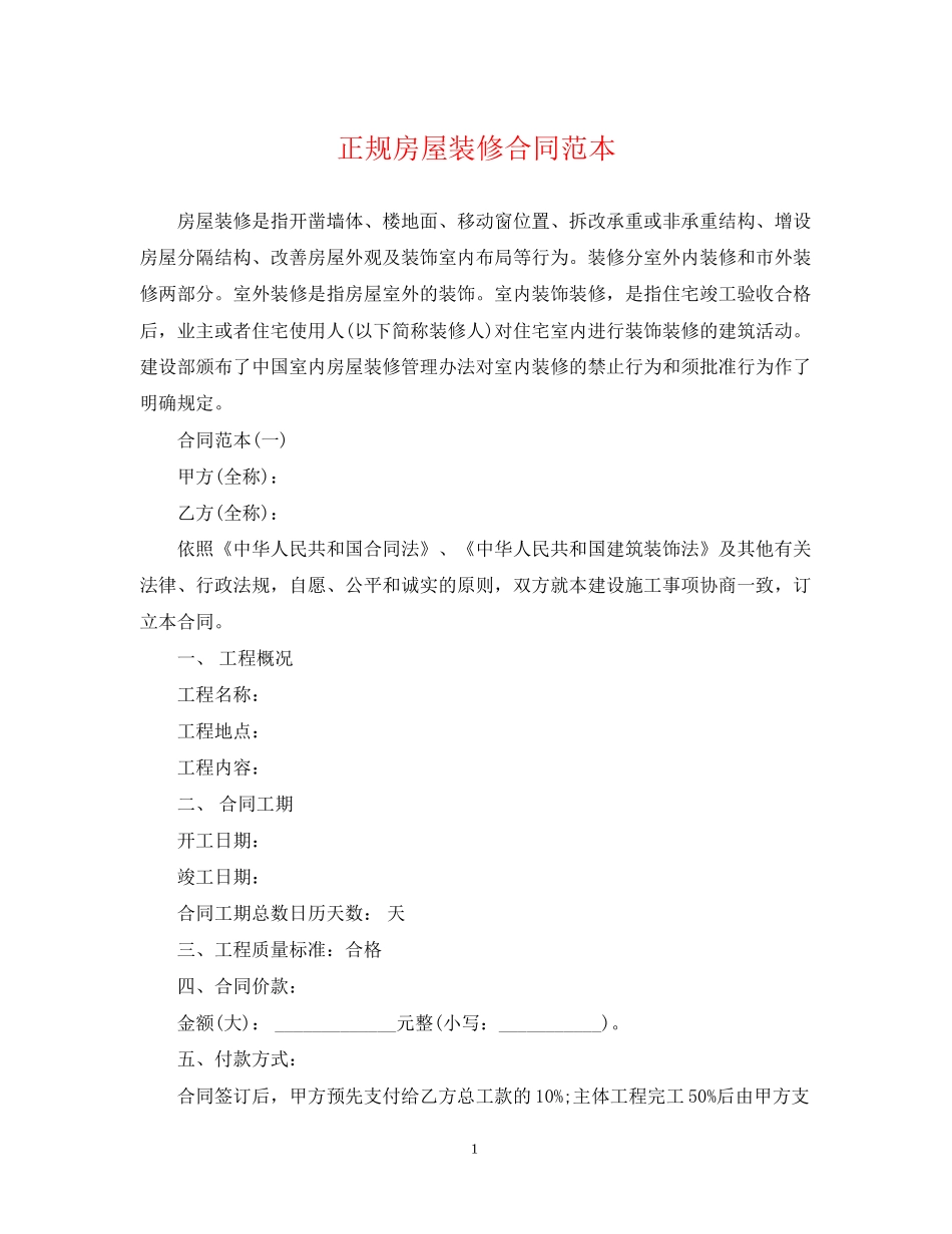 正规房屋装修合同范本_第1页
