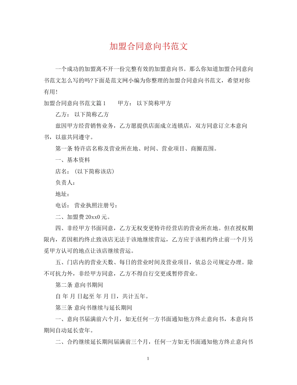 加盟合同意向书范文_第1页