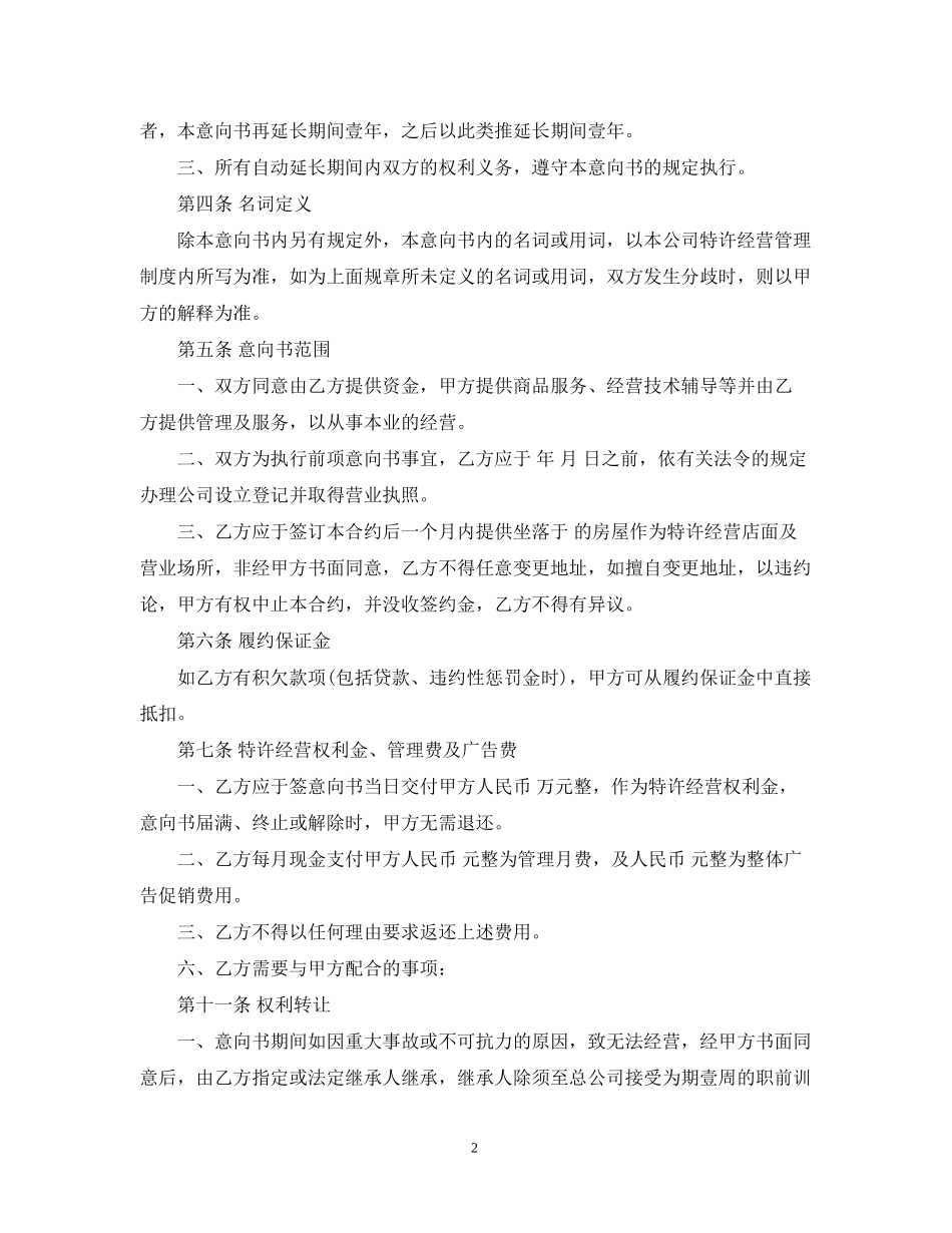 加盟合同意向书范文_第2页