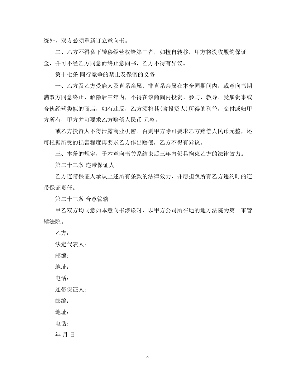 加盟合同意向书范文_第3页