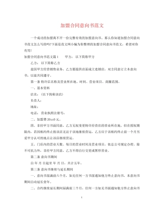 加盟合同意向书范文