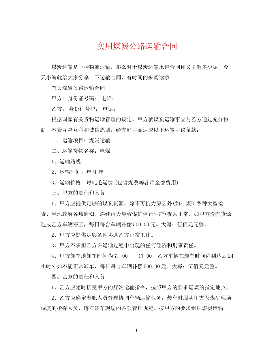 实用煤炭公路运输合同_第1页