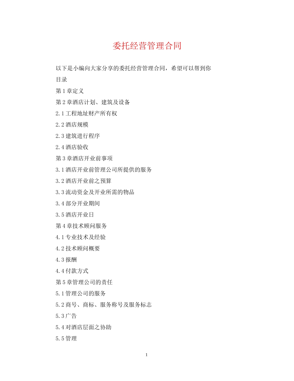 委托经营管理合同_第1页