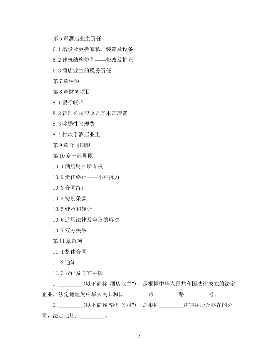 委托经营管理合同_第2页