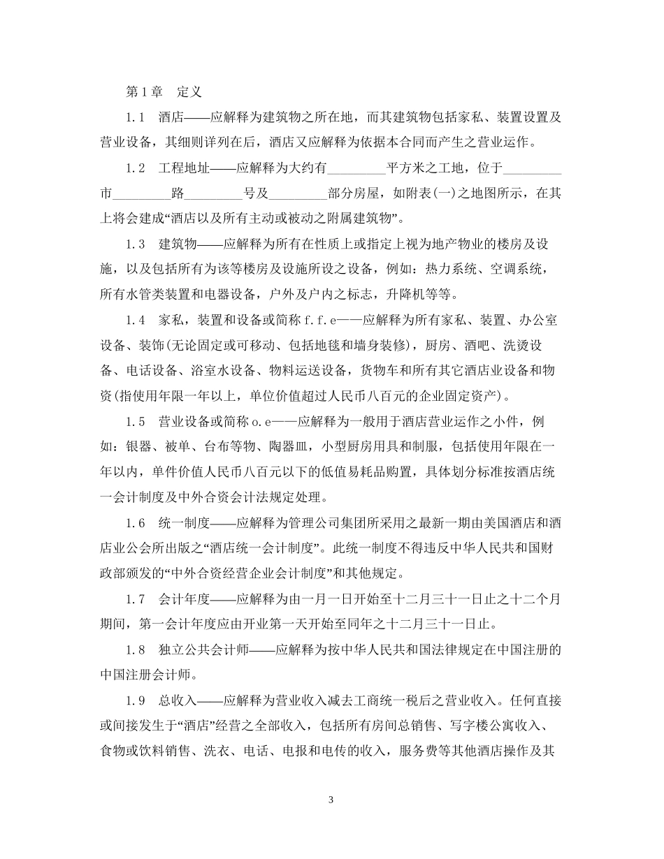 委托经营管理合同_第3页
