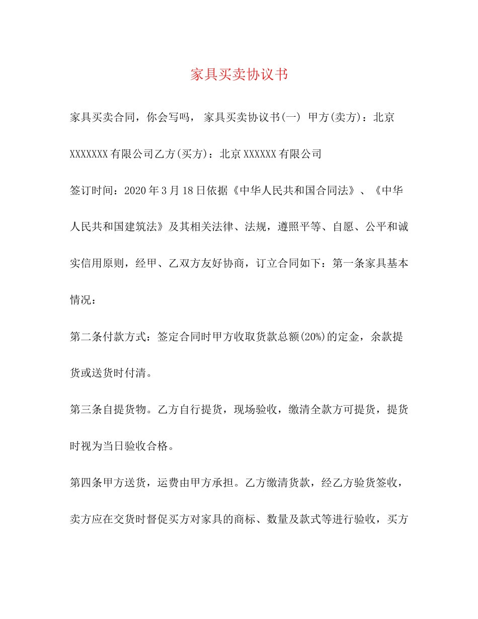 家具买卖协议书_第1页