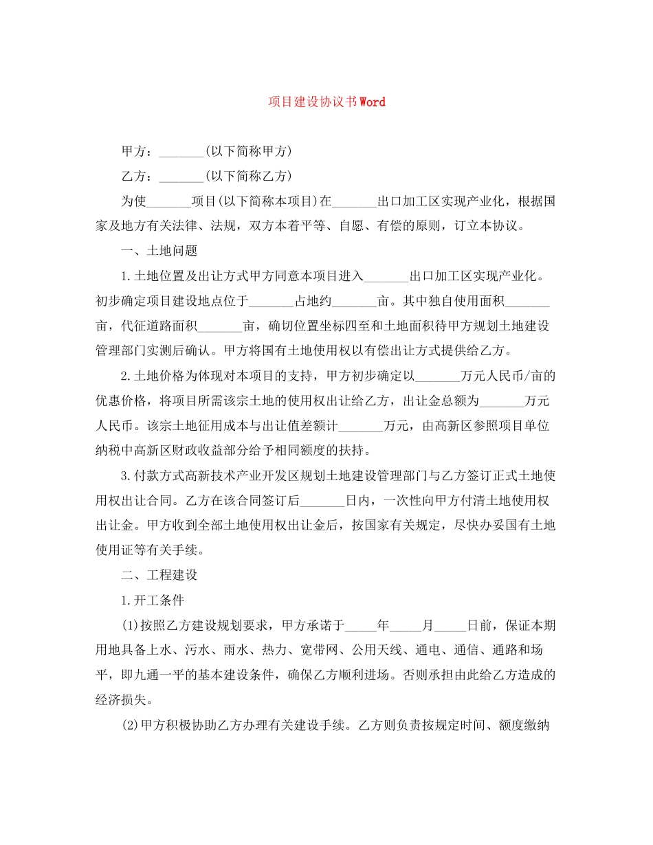 项目建设协议书Word_第1页