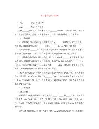 项目建设协议书Word