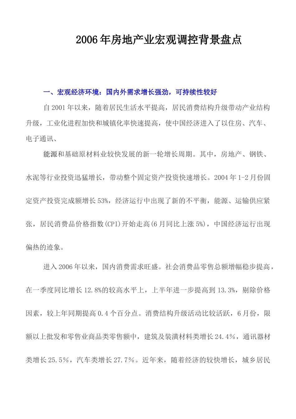 房地产业宏观调控背景盘点_第1页