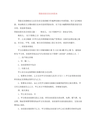 贷款房屋买卖合同范本