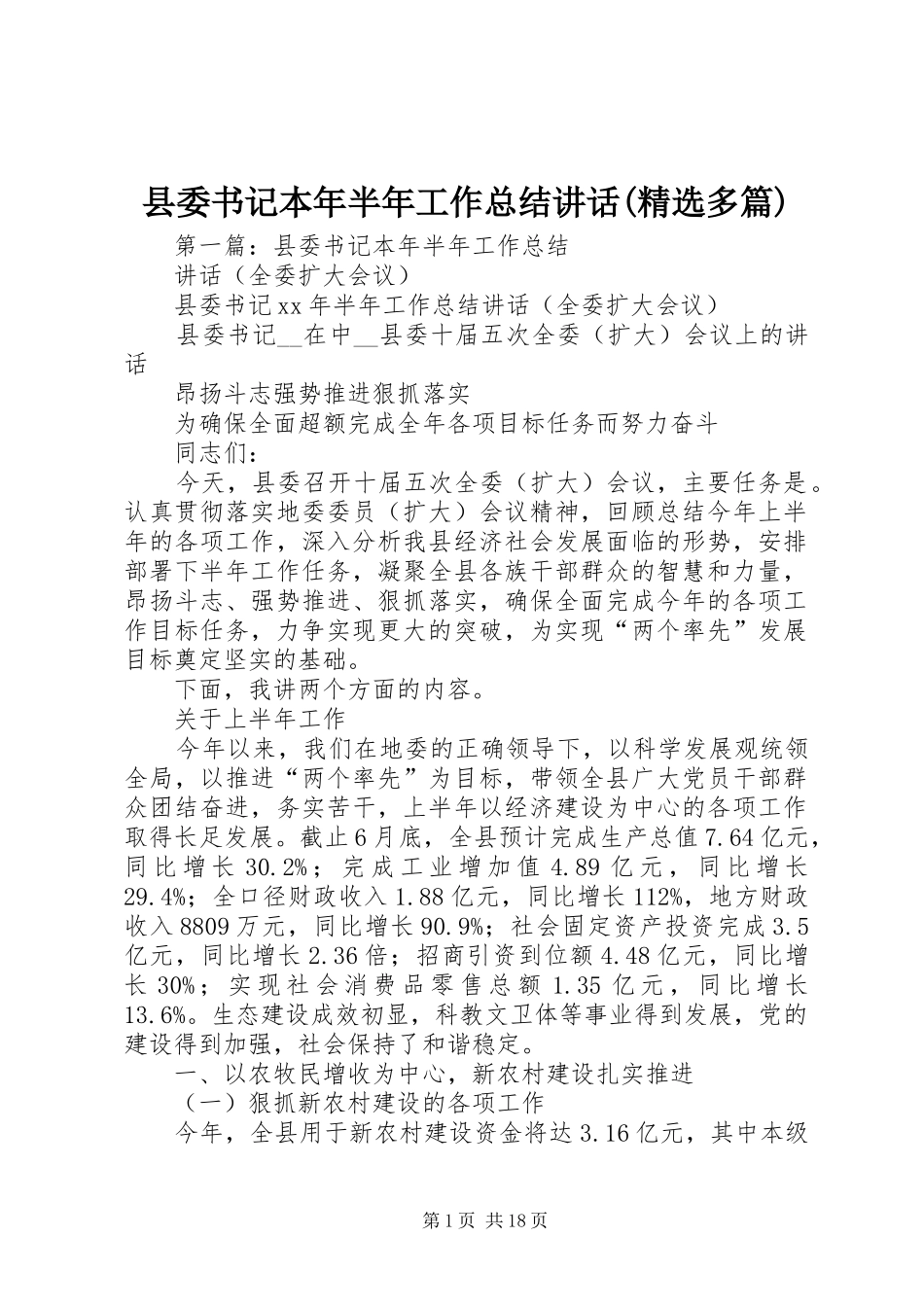 县委书记本年半年工作总结讲话(精选多篇)_第1页