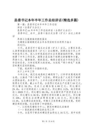 县委书记本年半年工作总结讲话(精选多篇)