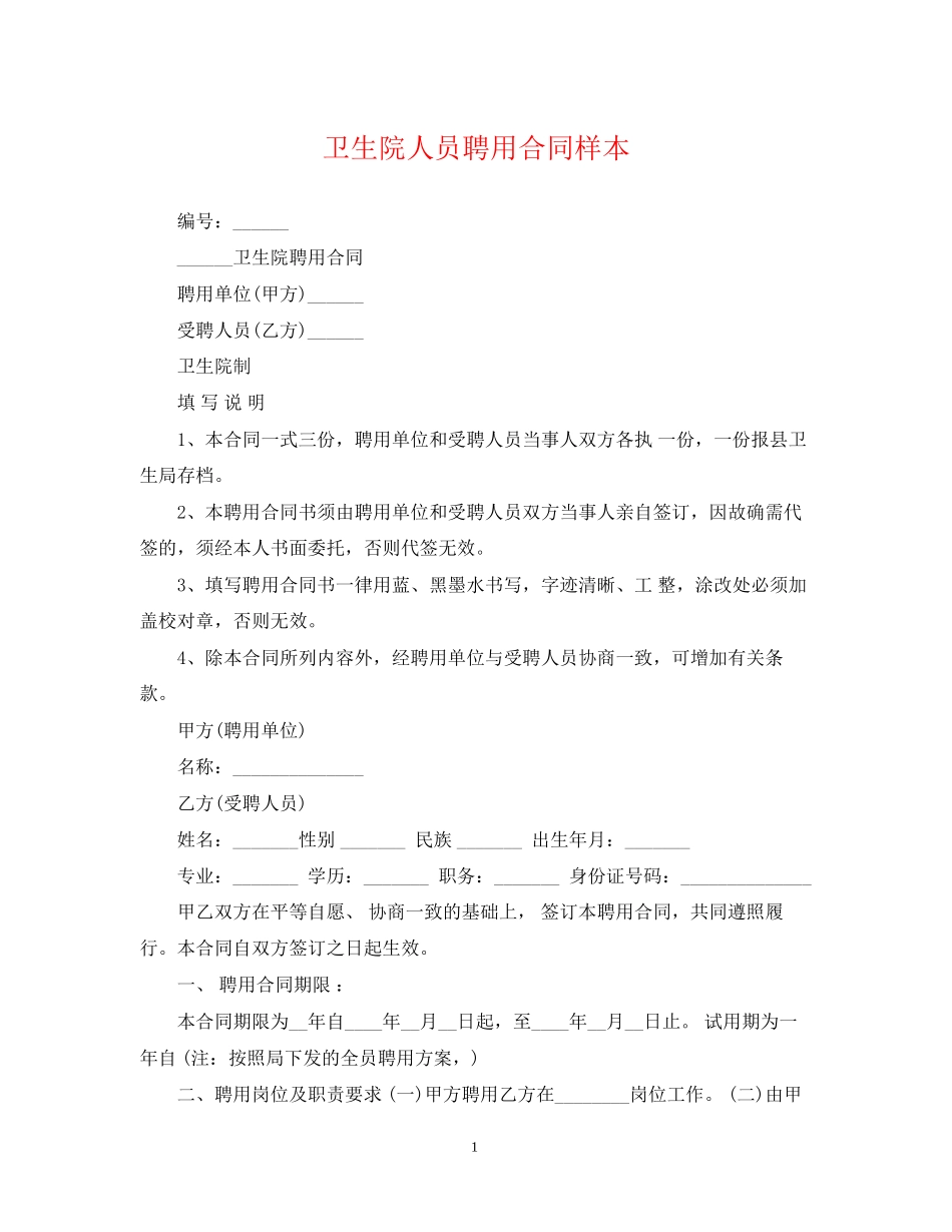 卫生院人员聘用合同样本_第1页