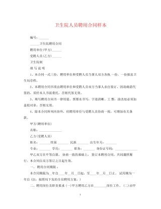 卫生院人员聘用合同样本