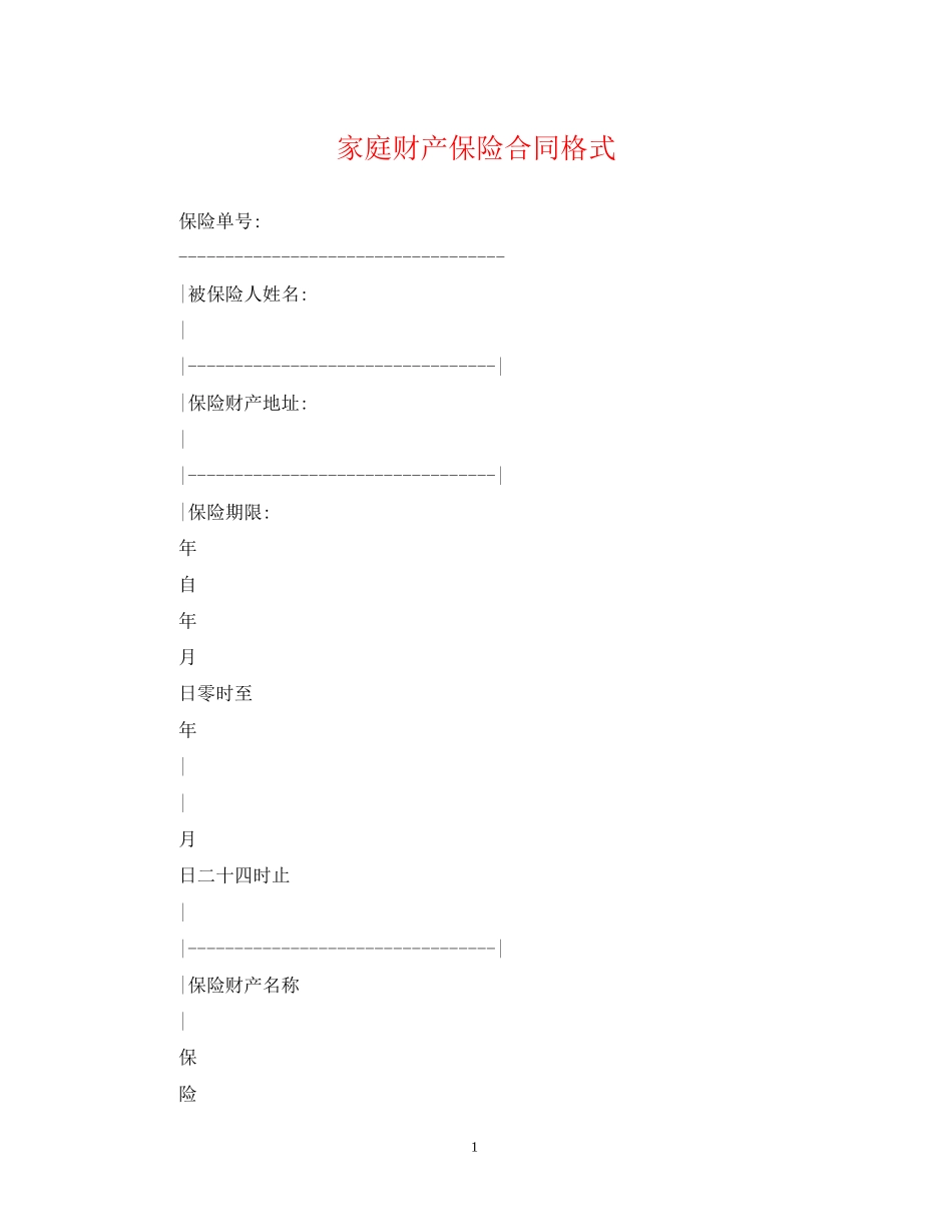 家庭财产保险合同格式_第1页