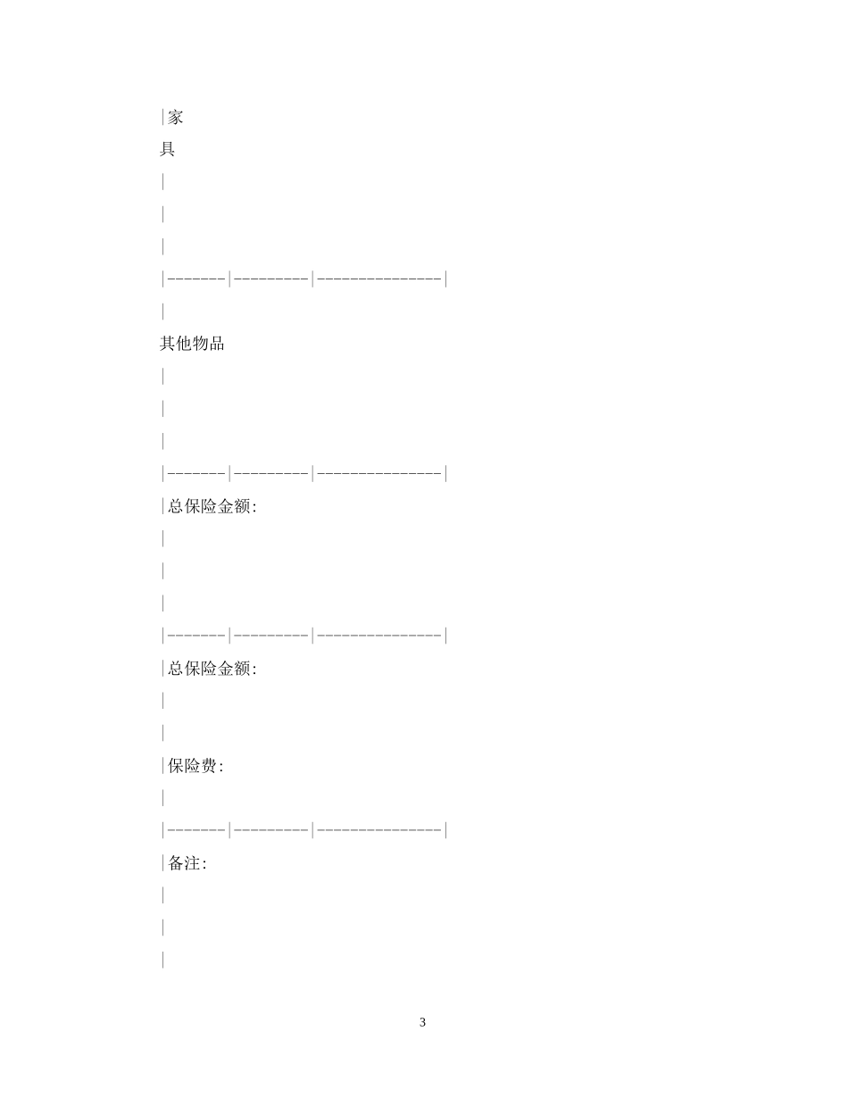 家庭财产保险合同格式_第3页