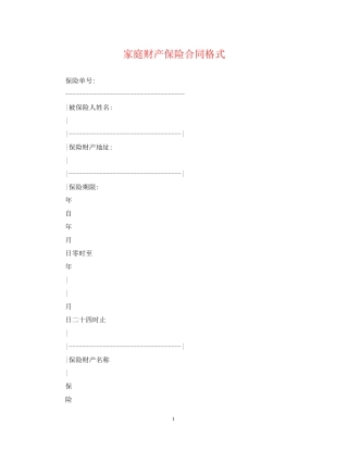 家庭财产保险合同格式