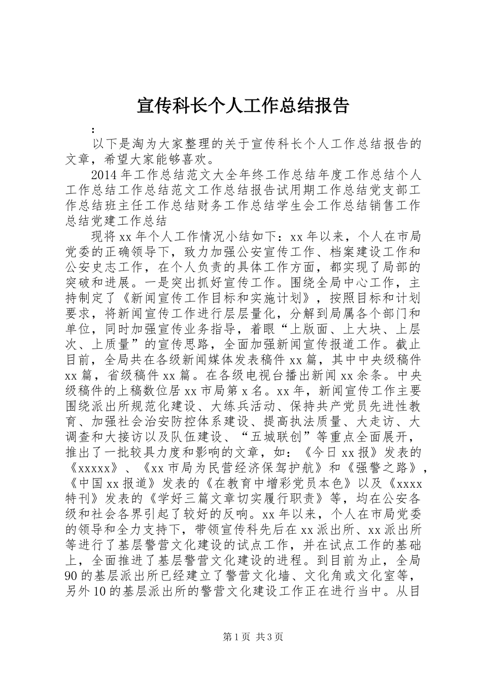 宣传科长个人工作总结报告_第1页