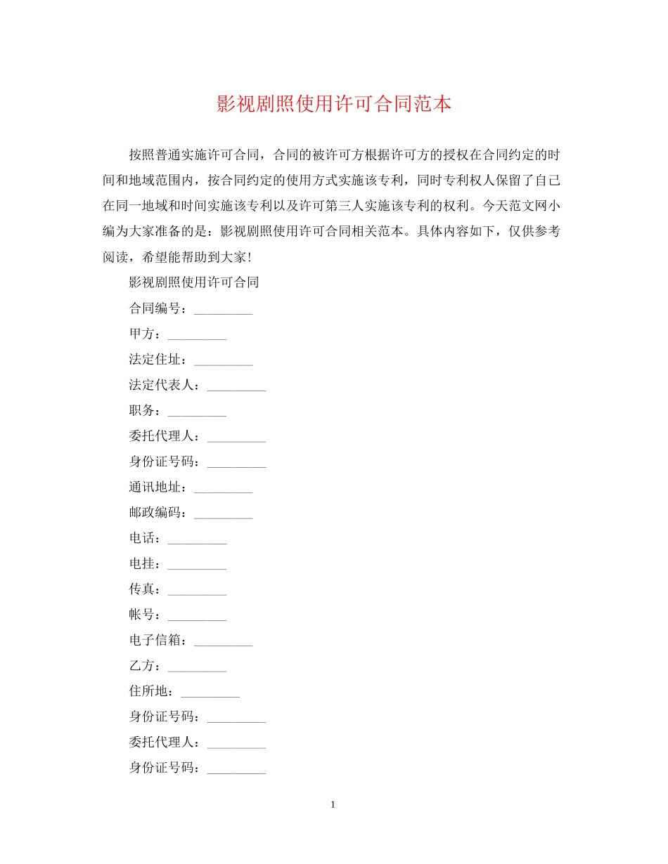 影视剧照使用许可合同范本_第1页